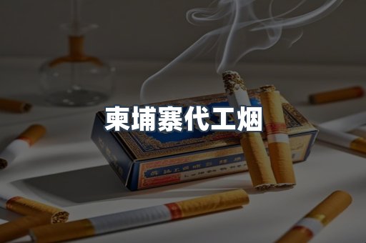 出口香烟